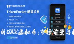  深入解析DAK虚拟币：市场