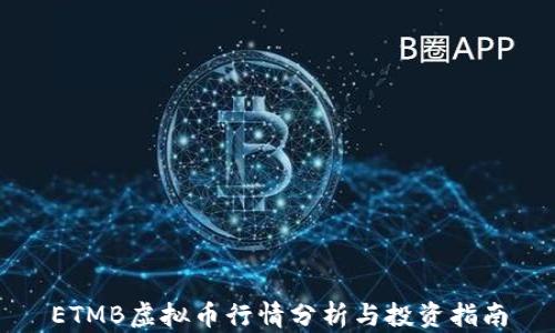 
ETMB虚拟币行情分析与投资指南