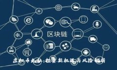 虚拟币走红：投资新机遇