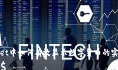 tpwallet中如何有效显示数字