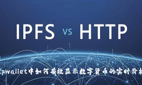 tpwallet中如何有效显示数字货币的实时价格