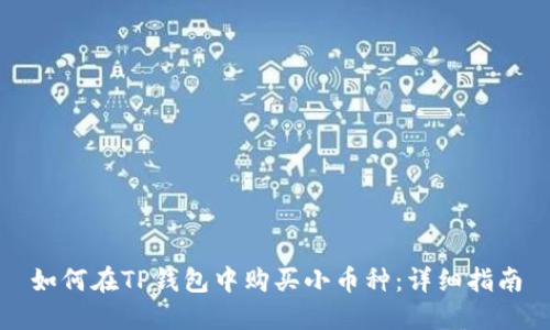 如何在TP钱包中购买小币种：详细指南