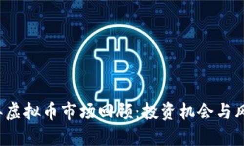 2020年虚拟币市场回顾：投资机会与风险分析