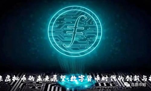 小米虚拟币的未来展望：数字货币时代的创新与挑战