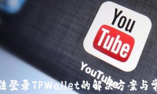 安卓手机无法登录TPWallet的解决方案与常见问题解答