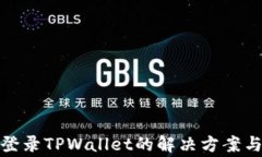 安卓手机无法登录TPWalle