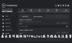 欧易交易所转账到TPWalle