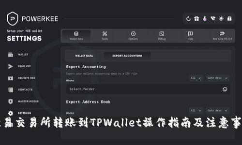 欧易交易所转账到TPWallet操作指南及注意事项