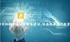 请注意：以下内容是基于