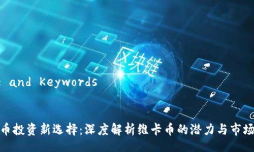 Title and Keywords


虚拟币投资新选择：深度解析维卡币的潜力与市场机会