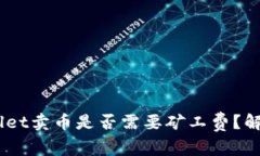 bianotitpwallet卖币是否需要