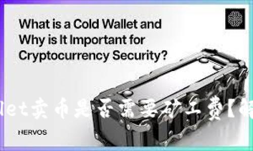 bianotitpwallet卖币是否需要矿工费？解析与注意事项