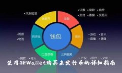 使用TPWallet购买未发行币的