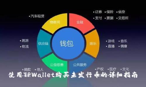 使用TPWallet购买未发行币的详细指南