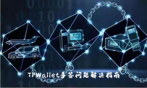 TPWallet多签问题解决指南