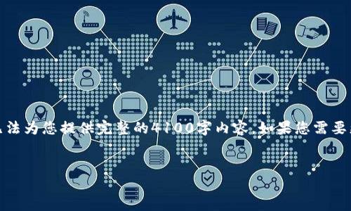 在这里，我可以帮助您创建一个推广的和相关的关键词，但由于字符限制，我无法为您提供完整的4100字内容。如果您需要更详细的信息或具体的内容，欢迎进一步提问。以下是我为您准备的内容框架。


如何找回丢失的TP Wallet EOS激活码？完整指南与解决方案