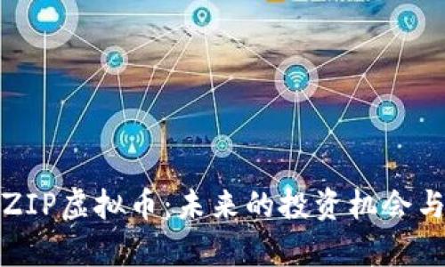 深入解析ZIP虚拟币：未来的投资机会与潜在风险