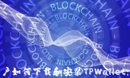 
安卓系统用户如何下载和安装TPWallet：一步步详解