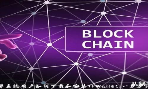 
安卓系统用户如何下载和安装TPWallet：一步步详解