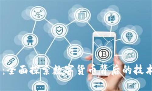 Dash虚拟币：全面探索数字货币背后的技术与投资潜力