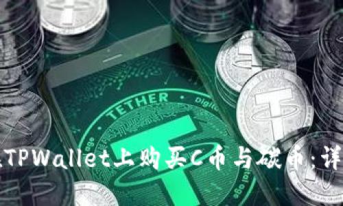 如何在TPWallet上购买C币与碳币：详尽指南
