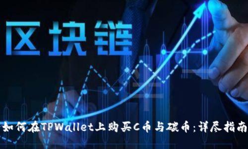 如何在TPWallet上购买C币与碳币：详尽指南