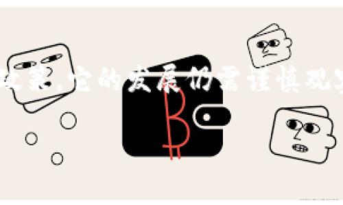 虚拟币黑U是指一种特定类型的虚拟货币，通常与隐私和匿名交易相关。为了更好地解释黑U的概念和其在虚拟货币市场中的作用，我们可以从以下几个方面进行深入探讨。

### 1. 黑U的定义及背景

黑U，即“黑色U”，是虚拟币的一种昵称，通常它代表的是一种在交易过程中隐私性较强的虚拟货币。这种货币可能会使用高级加密技术和区块链技术，以确保用户的交易是安全和匿名的。

在虚拟货币的世界中，用户的隐私和安全性一直是一个重要议题。由于许多国家和地区对虚拟货币的监管还未完善，黑U的存在为那些希望保护自己交易信息的用户提供了一个解决方案。

### 2. 黑U的运作机制

黑U的运作机制与其他传统的虚拟货币存在一些区别。为了保证用户的隐私，黑U常常采取以下几种策略：

- **混合技术**：黑U一般采用混合技术，通过将不同用户的交易混合在一起，使得外部观察者更难以追踪资金的流动。
  
- **盾牌技术**：一些黑U可能采用“盾牌”技术，用户在进行交易时可以选择隐藏其交易金额和发送地址。

- **智能合约**：借助智能合约，用户在进行交易的同时，能够设定一些条件，使得交易的执行过程更加隐秘且安全。

### 3. 黑U的优缺点

#### 优点

1. **隐私性**：黑U的最大优势在于它能够保护用户的隐私，使用户的交易不易被追踪和监控。
   
2. **安全性**：通过加密和区块链技术，黑U能够为用户提供更高的安全性，降低被黑客攻击的可能性。

#### 缺点

1. **合法性问题**：由于黑U常常与非法交易等活动联系在一起，其合法性往往受到质疑。
  
2. **市场波动性**：像其他虚拟货币一样，黑U的市场价格也可能剧烈波动，增加投资风险。

### 4. 如何获取和使用黑U

获取黑U的方法并不像获取主流虚拟货币那么简单。用户通常需要在一些专门的平台上进行交易，这些平台可能并不受监管。因此，在选择平台时，必须谨慎。

#### 获取黑U的步骤

1. **选择交易平台**：用户需要寻找信誉良好的交易平台，确保平台能够提供黑U的交易服务。

2. **创建账户**：在选择好平台后，用户需创建一个账户，完成必要的身份验证。

3. **购买黑U**：用户可以通过法定货币或其他主流虚拟货币购得黑U。

### 5. 黑U的未来发展

黑U作为一种新兴的虚拟货币，未来的发展仍然充满不确定性。随着全球对虚拟货币监管的加强，黑U的使用面临越来越多的挑战。未来如果能够找到更好的技术手段来保证隐私，同时又能符合监管要求，那么黑U可能会有更广阔的发展前景。

## 相关问题

### 问题一：虚拟币黑U的合法性如何评估？

在不同国家和地区，虚拟币的合法性会因法律法规的不同而有所差异。比如，在某些国家，黑U可能被视为合法的虚拟资产，而在其他地方则可能被认定为非法工具。

### 问题二：用户如何保护自己的黑U资产？

对于用户来说，保护自己的黑U资产至关重要。用户可以采取一些基本的安全措施，例如使用强密码、启用双重身份验证、定期备份钱包等。

### 问题三：黑U与其他虚拟货币相比的优势是什么？

黑U与其他虚拟货币相比，在隐私保护和交易匿名性方面具有显著优势，而这也是它受到一些用户青睐的原因之一。

### 问题四：黑U的市场前景如何？

在未来，随着用户对隐私保护的需求不断增加，黑U可能在特定场景中拥有良好的市场前景，但受限于监管政策，它的发展仍需谨慎观察。

以上是关于虚拟币黑U的解释及相关问题的概述，若需进一步了解请斗胆询问。