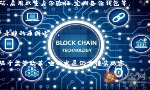 虚拟币黑U是指一种特定类型的虚拟货币，通常与隐私和匿名交易相关。为了更好地解释黑U的概念和其在虚拟货币市场中的作用，我们可以从以下几个方面进行深入探讨。

### 1. 黑U的定义及背景

黑U，即“黑色U”，是虚拟币的一种昵称，通常它代表的是一种在交易过程中隐私性较强的虚拟货币。这种货币可能会使用高级加密技术和区块链技术，以确保用户的交易是安全和匿名的。

在虚拟货币的世界中，用户的隐私和安全性一直是一个重要议题。由于许多国家和地区对虚拟货币的监管还未完善，黑U的存在为那些希望保护自己交易信息的用户提供了一个解决方案。

### 2. 黑U的运作机制

黑U的运作机制与其他传统的虚拟货币存在一些区别。为了保证用户的隐私，黑U常常采取以下几种策略：

- **混合技术**：黑U一般采用混合技术，通过将不同用户的交易混合在一起，使得外部观察者更难以追踪资金的流动。
  
- **盾牌技术**：一些黑U可能采用“盾牌”技术，用户在进行交易时可以选择隐藏其交易金额和发送地址。

- **智能合约**：借助智能合约，用户在进行交易的同时，能够设定一些条件，使得交易的执行过程更加隐秘且安全。

### 3. 黑U的优缺点

#### 优点

1. **隐私性**：黑U的最大优势在于它能够保护用户的隐私，使用户的交易不易被追踪和监控。
   
2. **安全性**：通过加密和区块链技术，黑U能够为用户提供更高的安全性，降低被黑客攻击的可能性。

#### 缺点

1. **合法性问题**：由于黑U常常与非法交易等活动联系在一起，其合法性往往受到质疑。
  
2. **市场波动性**：像其他虚拟货币一样，黑U的市场价格也可能剧烈波动，增加投资风险。

### 4. 如何获取和使用黑U

获取黑U的方法并不像获取主流虚拟货币那么简单。用户通常需要在一些专门的平台上进行交易，这些平台可能并不受监管。因此，在选择平台时，必须谨慎。

#### 获取黑U的步骤

1. **选择交易平台**：用户需要寻找信誉良好的交易平台，确保平台能够提供黑U的交易服务。

2. **创建账户**：在选择好平台后，用户需创建一个账户，完成必要的身份验证。

3. **购买黑U**：用户可以通过法定货币或其他主流虚拟货币购得黑U。

### 5. 黑U的未来发展

黑U作为一种新兴的虚拟货币，未来的发展仍然充满不确定性。随着全球对虚拟货币监管的加强，黑U的使用面临越来越多的挑战。未来如果能够找到更好的技术手段来保证隐私，同时又能符合监管要求，那么黑U可能会有更广阔的发展前景。

## 相关问题

### 问题一：虚拟币黑U的合法性如何评估？

在不同国家和地区，虚拟币的合法性会因法律法规的不同而有所差异。比如，在某些国家，黑U可能被视为合法的虚拟资产，而在其他地方则可能被认定为非法工具。

### 问题二：用户如何保护自己的黑U资产？

对于用户来说，保护自己的黑U资产至关重要。用户可以采取一些基本的安全措施，例如使用强密码、启用双重身份验证、定期备份钱包等。

### 问题三：黑U与其他虚拟货币相比的优势是什么？

黑U与其他虚拟货币相比，在隐私保护和交易匿名性方面具有显著优势，而这也是它受到一些用户青睐的原因之一。

### 问题四：黑U的市场前景如何？

在未来，随着用户对隐私保护的需求不断增加，黑U可能在特定场景中拥有良好的市场前景，但受限于监管政策，它的发展仍需谨慎观察。

以上是关于虚拟币黑U的解释及相关问题的概述，若需进一步了解请斗胆询问。