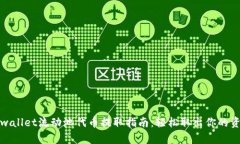 tpwallet流动池代币提取指南：轻松取出你的资产