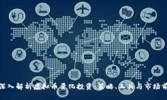 : 深入解析虚拟币量化投资：策略、工具与市场前