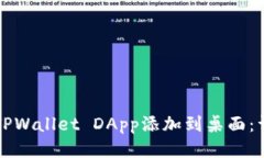 如何将TPWallet DApp添加到桌面：详细指南