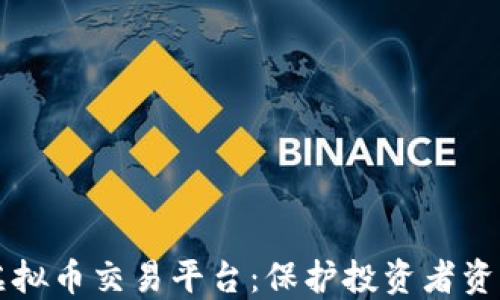 
构建安全的虚拟币交易平台：保护投资者资产的最佳实践