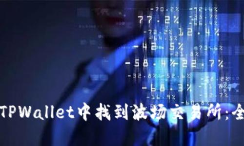 如何在TPWallet中找到波场交易所：全面指南