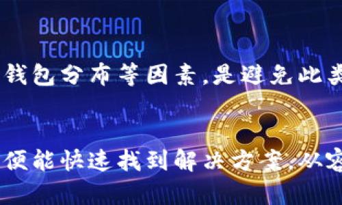 在使用TPWallet转币时遇到余额不足的提示，该如何解决？

TPWallet, 转币, 余额不足, 数字货币/guanjianci

引言
在数字货币的世界里，转账和交易是非常常见的操作。TPWallet作为一个流行的数字货币钱包，其直观的用户界面和丰富的功能吸引了众多用户。然而，有些用户在使用TPWallet进行转币时却遇到了“余额不足”的提示。这一问题可能会让人感到困惑和不安，尤其是在用户希望迅速完成交易的情况下。那么，如何解决这一问题呢？以下内容将详细探讨这个问题及其原因，并给出相应的解决方案。

TPWallet余额不足的原因
首先，理解“余额不足”提示的背后原因对于解决问题至关重要。通常情况下，导致该提示的原因有以下几种：
ul
    li用户真实余额不足：检查钱包中的总余额，确保有足够的数字货币可以转账。/li
    li转账金额设置错误：在转账时输入了错误的金额，甚至可能包含了转账手续费，这导致实际可用余额不足。/li
    li资产在不同链上：某些资产可能分散在不同的区块链网络中，如ETH和BSC。用户需要确保在正确的网络上进行转账。/li
    li未显示的冷钱包余额：如果用户将部分资金存储在冷钱包中，这部分余额在使用TPWallet时不会显示，用户可能误认为所有余额均在热钱包中。/li
    li网络拥堵或系统问题：有时候，钱包的网络连接不稳定，造成余额显示不实时，也可能会提示余额不足。/li
/ul

检查钱包余额的方法
若遇到余额不足的提示，首要的步骤是确认自己的余额。这一过程相对简单，通过以下步骤即可完成：
ul
    li打开TPWallet，登录账户。/li
    li在钱包首页查看资金总览，确认余额情况。/li
    li若余额显示有误，可以尝试刷新页面或重新登录。/li
    li选择“资产”选项，查看所有数字货币的详细余额，确认是否有其他资产。/li
/ul
通过以上方式确认余额后，如果依然遇到问题，接下来可以检查其他可能的原因。

如何解决转账金额设置错误的问题
用户在进行转账时，务必仔细检查转账金额。因为在转账过程中，通常还会有网络手续费，而余额不足的提示通常是因为转账金额大于可转自由用的余额。因此，用户可以：
ul
    li确保转账金额不包含手续费。/li
    li适度降低转账金额，并再次进行尝试。/li
/ul
对比转账金额和实际可用余额，合理调整后再次进行转账可以有效减少余额不足的情况。

处理资产在不同链上的问题
在数字货币世界中，许多资产是跨链的，用户的某些数字资产可能存放在不同的区块链网络上。TPWallet支持多链资产，如果用户在错误的网络尝试转账，就会出现余额不足的情况。此时用户应当：
ul
    li确认当前选择的网络与资产类型相符。例如，如果用户要转账的代币是在Ethereum网络上，而用户当前选择的是Binance Smart Chain网络，就会导致余额不足的情况。/li
    li在钱包中切换到正确的网络，并再次检查余额。/li
    li尽量选择双链中的一种作为主要链，减少跨链转账的麻烦。/li
/ul

未显示的冷钱包余额
数字货币用户往往会使用冷钱包来存储大额资产，而这些在TPWallet中不会显示。因此，在进行转账时，一定要清楚自己冷钱包与热钱包的资产分布，避免过于依赖仅在热钱包中显示的余额。处理这一问题的步骤包括：
ul
    li确认冷钱包中的资产是否已经转移到TPWallet热钱包中。/li
    li理解Establish和Cold Wallet之间的关系，确保操作的每一步都是基于实时的余额情况。/li
/ul

可能的问题及各自的解决方案

问题一：如何避免在转币时出现余额不足的情况？
为避免转币时出现余额不足的情况，用户可以采取以下步骤：
ul
    li定期检查钱包余额与各个数字资产的分布情况，及时确认每个资产的状况。/li
    li在进行转账前，了解每种数字资产的网络费用情况，以预留转账手续费。/li
    li在转账时，应该适当保留余额以应对不时之需。/li
/ul
养成这些习惯不仅可以减少余额不足的情况，还能提高日常操作的效率。

问题二：转账手续费是什么？如何计算？
转账手续费是进行区块链交易时所需要支付的费用，通常由矿工收取。手续费的多少是由网络和交易复杂度决定的。在TPWallet中用户可以按照以下方法计算手续费：
ul
    li在进行转账操作时，会实时显示当前手续费，用户可以根据推荐值进行调整。/li
    li在网络繁忙时，手续费通常会增加，因此在进行交易时选择低峰时段，这样可以节省费用。/li
/ul
了解手续费的相关知识，可以帮助用户合理安排转账行为，避免余额不足现象。

问题三：如果余额仍然不足，如何找回转账的资金？
当用户确认没有足够余额进行转账时，某些情况下可能会误操作导致资金转移，如果资金在交易之后仍未确认，可以尝试联系TPWallet的客服寻求帮助。以下是一系列的处理步骤：
ul
    li首先，在TPWallet内查找交易记录，确认是否出现可疑转账。/li
    li若出现错误，及时与TPWallet的客服人员取得联系，提供详细的交易信息和账户信息。/li
    li耐心等待客服的回复，通常他们会要求提供交易ID等详细信息以进行调查。/li
/ul
握住这一过程，用户可以在数据损失等情况下寻找最小损失，确保资产的安全。

问题四：使用TPWallet时，如何更安全地进行数字货币交易？
安全交易不仅关乎用户的资金安全，还关乎个人信息的保护。为了在TPWallet上更安全地进行交易，用户可以：
ul
    li定期更新密码，设置较强密码以提高安全性。/li
    li开启钱包的双重认证功能，以增加账户的安全性。/li
    li选择性地使用冷钱包存储大额资产，以避免黑客攻击造成的损失。/li
/ul
通过采取这些安全措施，用户在进行交易时可以享受到更高的安全保障，减少自身资产面临的风险。

总结
在使用TPWallet进行数字货币转账时遭遇余额不足的提示虽然常见，但通过对原因的分析和解决方案的了解，用户可以轻松化解这一困境。时刻关注余额状况、手续费、资产链信息、冷钱包分布等因素，是避免此类问题的良好习惯。希望每位用户在财务管理过程中更加顺利，享受数字货币带来的便利与成就感。

结束语
对于广大数字货币用户而言，了解如何使用TPWallet及其他相关知识，不仅能提升交易的成功率，还能有效保护个人财产安全。当再遇到余额不足的情况时，用户只需参照以上的方法，便能快速找到解决方案，从容应对，充分利用数字货币的优势，开启属于自己的财富之路。