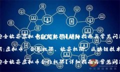 如何安全放弃虚拟币合约权限？详细指南与常见