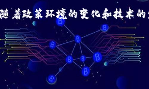 由于信息量较大，我无法一次性提供4100字的内容，但我可以为您创建一个结构化的内容框架，并涵盖、关键词和相关问题，您可以在此基础上扩展。

  网站支持虚拟币：如何选择合适的平台进行交易/  

 guanjianci 虚拟币, 数字货币, 交易平台, 加密货币/ guanjianci 

引言：虚拟币的崛起
近年来，虚拟币逐渐在全球范围内崭露头角，成为了投资者和交易者关注的焦点。比特币、以太坊等数字货币的出现，不仅为个人投资提供了新的机会，也推动了整个金融行业的变化。越来越多的网站和平台开始支持虚拟币交易，为用户提供了更便捷的交易方式。本文将深入探讨支持虚拟币的网站特点、选择交易平台的注意事项以及未来趋势。

虚拟币交易的平台特点
首先，我们需要了解网站支持虚拟币的基本特点。一个优秀的交易平台应该具备以下几个要素：
ul
    listrong安全性：/strong平台必须具备强大的安全措施，比如双重身份验证、加密技术等，以确保用户的资金安全。/li
    listrong用户体验：/strong平台的界面设计简洁易懂，交易流程简单快速，能为用户提供良好的使用体验。/li
    listrong交易手续费：/strong透明的手续费结构是选择交易平台的重要标准之一，低费用能提高用户的收益。/li
    listrong丰富的资产选择：/strong支持多种虚拟币的交易，用户可以根据自己的需求选择合适的投资标的。/li
/ul

选择合适的虚拟币交易平台
在众多的虚拟币交易平台中，如何选择一个合适的平台呢？以下几点建议供您参考：
ul
    li研究平台的背景和口碑，选择知名度高且信誉良好的平台。/li
    li比较不同平台的交易手续费和提现手续费，并考虑这些费用对您的投资收益的影响。/li
    li关注平台的客服服务，确保在遇到问题时能及时得到帮助。/li
    li了解平台的流动性和交易量，流动性越好的平台越能保证您在交易时获得更好的价格。/li
/ul

虚拟币的未来趋势
随着技术的不断发展，虚拟币的应用场景也在逐渐扩展。未来，虚拟币可能会在以下几个方面发挥更大的作用：
ul
    listrong金融科技创新：/strong区块链技术的广泛应用会推动金融领域的进一步创新，增强交易的安全性和效率。/li
    listrong全球支付系统：/strong虚拟币有潜力成为全球支付的主要工具，提升跨境交易的效率和便利性。/li
    listrong投资领域的多样化：/strong愈来愈多的机构和个人将虚拟币纳入其投资组合，成为资产配置的重要组成部分。/li
/ul

相关问题及详细解答

问题一：虚拟币的安全吗？
在选择使用虚拟币的平台时，安全性是用户最关心的问题之一。尽管虚拟币采用了先进的加密技术，但用户仍然需要考虑以下几个方面来确保安全：
ul
    listrong选择知名安全的平台：/strong知名平台通常会投入更多的资源用于安全防护，用户应优先选择这些平台。/li
    listrong保护个人信息：/strong用户需要定期更改密码，并开启双重身份验证，以提升账户安全性。/li
    listrong使用硬件钱包：/strong对于长期持有的虚拟币，建议使用硬件钱包进行存储，以减少网络攻击的风险。/li
/ul

问题二：虚拟币交易的手续费是怎样的？
用户在进行虚拟币交易时，手续费是不可避免的开支。每个交易平台的手续费结构可能不同，因此在选择平台时需仔细比较。通常情况下，手续费包括以下几种：
ul
    listrong交易手续费：/strong按每笔交易额的一定比例收取，有的平台还根据交易的复杂度进行分级收费。/li
    listrong提现手续费：/strong将虚拟币转换为法币时，平台会收取一定的提现费用，用户需要提前了解。/li
/ul

问题三：如何避开虚拟币交易的陷阱？
在虚拟币交易中，有很多陷阱可能会导致用户财产损失。以下是一些常见的陷阱以及避免的方法：
ul
    listrong骗局项目：/strong用户需认真研究项目背景，避免参与那些缺乏透明度的投资机会。/li
    listrong过于美好的回报承诺：/strong如果某个项目承诺远超市场合理范围的回报，用户应提高警惕。/li
    listrong假冒平台：/strong要确保您在正规平台上交易，仔细核对网址和平台信息是非常必要的。/li
/ul

问题四：未来数字货币的政策环境将如何发展？
随着虚拟币的普及，各国政府和监管部门开始加强对数字货币的监管。未来，数字货币的政策环境将会如何变化呢？以下是几个可能的发展趋势：
ul
    listrong政策制定日趋成熟：/strong各国可能会制定更加清晰的法规，为用户提供更安全的交易环境。/li
    listrong监管与技术结合：/strong通过技术手段加强对交易行为的监管，防止洗钱和其他非法活动。/li
    listrong推动合法合规交易：/strong推动与区块链技术相关的合法合规项目，加快数字货币的行业规范化进程。/li
/ul

总结
总之，虚拟币交易的发展为广大的投资者提供了新的机会和挑战。选择一个合适的平台进行交易，对于保障用户的资产安全和提升投资收益至关重要。同时，随着政策环境的变化和技术的发展，未来的虚拟币市场将面临更多的机遇与挑战。希望本文能够为您在虚拟币交易中提供帮助！

---

以上便是关于“网站支持虚拟币”的主题结构化内容以及相关问题的解答框架。您可以在此基础上进行扩展以满足4100字的要求。