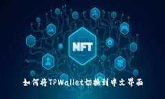 如何将TPWallet切换到中文界