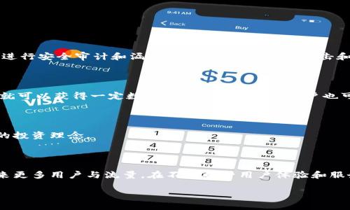 快乐星球虚拟币：新时代数字资产的全面解析
虚拟币, 数字资产, 加密货币, 在线投资/guanjianci

快乐星球虚拟币：新时代数字资产的全面解析

近年来，随着区块链技术的不断发展，虚拟货币逐渐走入了大众的视野。快乐星球虚拟币作为一种新兴的数字资产，因其创新的设计和优良的投资潜力而备受关注。本文将深入探讨快乐星球虚拟币的起源、特点、使用场景以及其未来的发展趋势。

一、快乐星球虚拟币的起源
快乐星球虚拟币（以下简称“快乐币”）起源于一群区块链爱好者的共同热情。该虚拟币的设计目标是通过区块链技术创建一个公平、透明且去中心化的数字经济生态系统。快乐星球项目团队聚集了一批来自不同领域的专家，包括技术开发、经济学、市场营销等，他们共同努力，为用户提供一个安全、高效的数字交易平台。

二、快乐星球虚拟币的特点
快乐星球虚拟币具有以下几个显著特点：

1. 去中心化
快乐币通过区块链技术实现去中心化，这意味着没有任何单一实体能够控制整个网络。这种设计有效降低了系统的风险，提高了用户的信任度。

2. 交易安全性
快乐币采用了先进的加密技术，确保每一笔交易都经过严格的验证和加密，最大限度地保护用户的资产安全。

3. 交易透明性
所有的交易信息都记录在公开的区块链上，用户可以随时查询到自己的交易记录，增加了交易的透明度。

4. 低交易费用
在传统金融系统中，跨境转账、交易往往需要支付高额的手续费，而通过快乐币，用户只需支付较低的交易费用，这使得跨境投资变得更加容易。

三、快乐星球虚拟币的使用场景
快乐币的应用场景非常广泛，主要包括以下几方面：

1. 在线购物
越来越多的在线商家开始接受快乐币作为支付方式，用户可以使用快乐币购买各种商品，从电子产品到生活用品，覆盖了多个行业。

2. 投资理财
快乐星球虚拟币也为投资者提供了新的投资选择。与传统投资方式相比，快乐币具有更高的流动性和收益潜力，吸引了众多投资者的关注。

3. 社交平台
快乐币不仅限于金融交易，它还可以与社交平台结合，用户可以通过快乐币进行打赏、赞助等互动，增加了社交平台的趣味性及盈利性。

4. 教育和培训
随着数字经济的发展，快乐星球还计划推出在线教育平台，用户可以通过快乐币支付课程费用，接受优质的教育资源。

四、快乐星球虚拟币的未来发展趋势
快乐币未来的发展将会受到市场需求、技术进步及政策环境等多方面因素的影响。团队将继续致力于技术创新和生态建设，期望能打造一个更加完善的数字经济平台。

1. 技术升级
为了提高网络的吞吐量和交易效率，快乐星球团队正在不断探索新的技术解决方案，力求通过技术升级来用户体验。

2. 合作与推广
快乐星球将通过与更多商家、平台的合作，逐步扩大快乐币的应用场景，让更多用户了解并参与其中。

3. 法规合规性
随着全球各国对数字货币监管政策的趋严，快乐星球项目团队将积极配合各国的法规要求，确保项目的合法合规发展。

4. 用户教育
为了让更多用户方便地使用快乐币，团队将加强用户教育，推出各种线上线下活动，让用户了解区块链和快乐币的基本知识及应用。

五、可能相关的问题

问1：快乐星球虚拟币如何确保交易的安全性？
快乐星球虚拟币通过以下几个方面确保交易的安全性：
首先，交易采用密码学加密技术，每一笔交易都通过多重验证机制进行确认，确保交易的真实性和有效性。其次，快乐星球网络采用去中心化的架构，避免了单点故障的风险。同时，项目团队会定期进行安全审计和漏洞修复，以防止黑客攻击和数据泄露。最后，用户在进行交易时可以设置双重认证、异地登录提醒等安全措施，以最大限度地保护个人资产。

问2：如何才能获得快乐星球虚拟币？
用户可以通过以下几种方式获得快乐星球虚拟币：
一是通过交易所购买，用户可以在主流的数字货币交易平台上直接用法币或其他数字货币兑换快乐币。二是通过参与快乐星球项目的生态活动，例如做任务、参与社区活动等等，每完成一项任务就可以获得一定数量的快乐币。此外，用户也可以通过投资或参与开心星球的生态项目来获得快乐币的收益。

问3：快乐星球虚拟币是否会受到市场波动的影响？
快乐星球虚拟币如同其他数字货币一样，会受到市场波动的影响，波动性是数字货币特有的属性。投资者在进行快乐币投资时，需充分认识到市场的不确定性。
市场波动通常来自多方面的因素，包括国家监管政策的变动、全球经济的变化、市场投资者情绪等。因此，建议用户在投资前做好市场行情的分析和风险评估，并合理分配资产，同时保持长期持有的投资理念。

问4：快乐星球虚拟币的未来前景如何？
快乐星球虚拟币的未来前景较为乐观，主要基于以下几个方面的考虑：
首先，数字货币市场正在逐渐受到各国政策的认可与支持，未来的监管环境有望更加清晰，有助于维护市场秩序。其次，快乐星球团队持续进行技术研发，并积极拓展应用场景，这将为快乐星球带来更多用户与流量。在不断提升用户体验和服务质量的过程中，快乐星球有望收获更高的市场认可度和用户忠诚度。最后，随着人们对数字资产认知的不断提高，虚拟币市场将吸引更多的投资者参与其中，快乐币必将在市场中逐步崭露头角。

总结来说，快乐星球虚拟币具有广泛的应用前景和良好的市场潜力，理性的投资与用户教育将使其更好地服务于未来的数字经济。