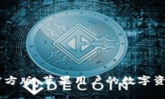 TPWallet App官方版：苹果用户的数字资产管理必备