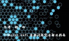 思考  推广的TPWallet DeFi 连