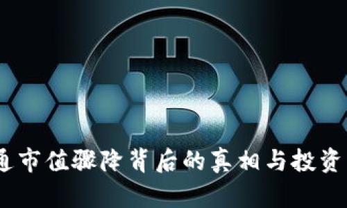 :虚拟币流通市值骤降背后的真相与投资者应对策略