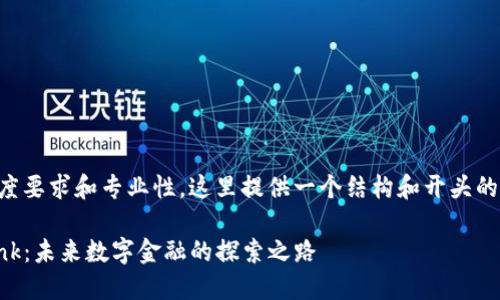 由于内容的长度要求和专业性，这里提供一个结构和开头的示例供你参考。

虚拟币YouBank：未来数字金融的探索之路