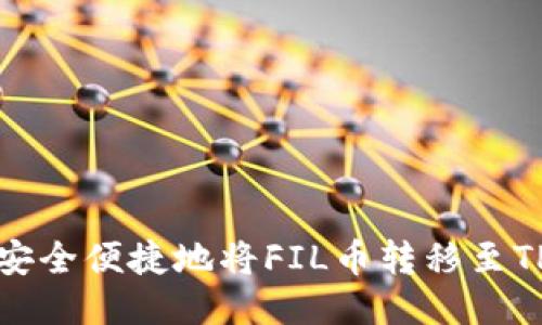 如何安全便捷地将FIL币转移至TP钱包