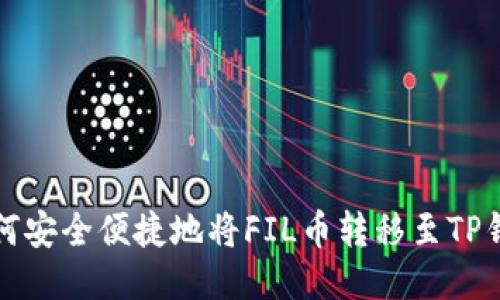 如何安全便捷地将FIL币转移至TP钱包