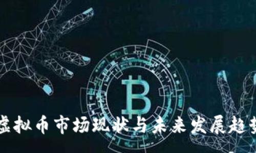 :
广州虚拟币市场现状与未来发展趋势分析