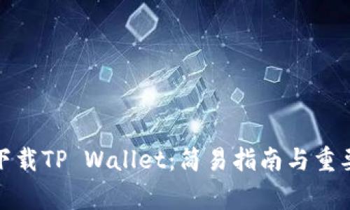 安卓手机下载TP Wallet：简易指南与重要注意事项