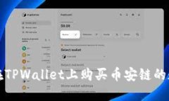 : 如何在TPWallet上购买币安链的数字货币