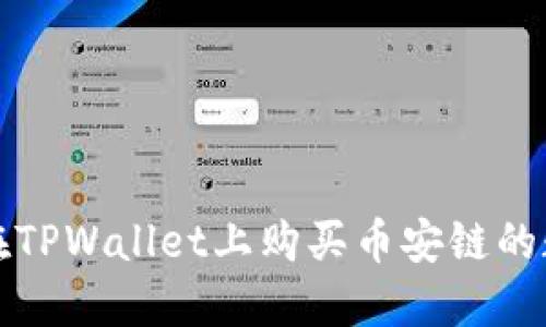 : 如何在TPWallet上购买币安链的数字货币