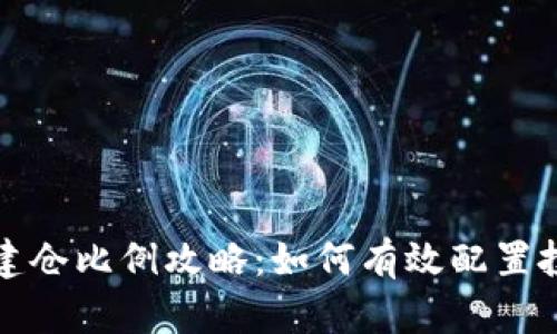 虚拟币建仓比例攻略：如何有效配置投资组合