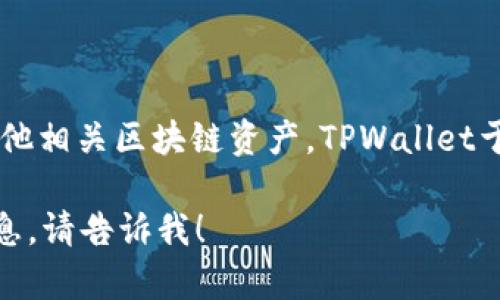 TPWallet是一个数字资产钱包，主要用于存储和管理TRON和其他相关区块链资产。TPWallet于2018年推出，旨在为用户提供安全、便捷的数字资产管理服务。

如果你对TPWallet有其他具体问题，或是希望了解更多详细信息，请告诉我！